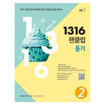 1316 팬클럽 듣기 Level 2, NE능률