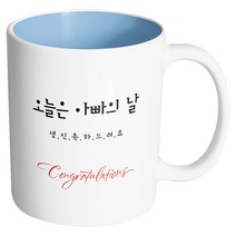 핸드팩토리 축하선물 오늘은 아빠의 날 머그컵, 내부 파스텔 블루, 1개