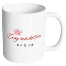 핸드팩토리 빅폰트 축하합니다 머그컵, 내부 화이트, 1개