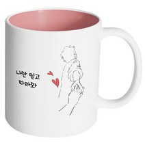 핸드팩토리 손잡은남자 나만 믿고 따라와 머그컵, 내부 파스텔 핑크, 1개