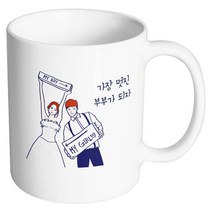 핸드팩토리 스위트웨딩 가장멋진부부가되자 머그컵, 내부 화이트, 1개