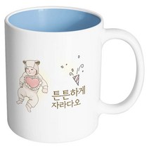핸드팩토리 아기곰돌이 튼튼하게자라다오 머그컵, 내부 파스텔 블루, 1개