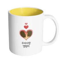 핸드팩토리 하트 실루엣 커플 우리 사랑 영원히 머그컵, 내부 옐로우, 1개