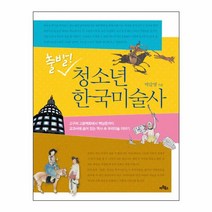 출발 청소년 한국미술사:고구려 고분벽화에서 백남준까지 교과서에 숨어 있는 역사 속 우리미술 이, 아트북스, 박갑영