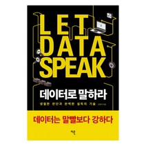 데이터로 말하라 : 냉철한 판단과 완벽한 설득의 기술, 이콘, 강양석