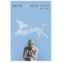 동양고전과 푸코의 웃음소리 : 천문 지리 본초에 대한 기기묘묘한 이야기, 글항아리, 류쭝디