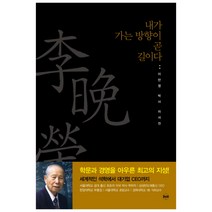 내가 가는 방향이 곧 길이다 : 이만영 박사 자서전 양장본, 휴먼큐브