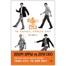 티몬이 간다 : 1등 소셜 커머스 티켓몬스터 이야기, 이콘, 유민주, 티켓몬스터