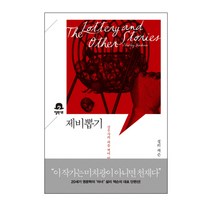 제비뽑기:살무사의 피를 찍어 빗자루로 쓰다, 엘릭시르, 셜리 잭슨
