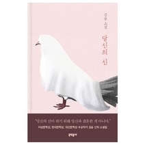 [저자 사인본]당신의 신, 문학동네, 김숨
