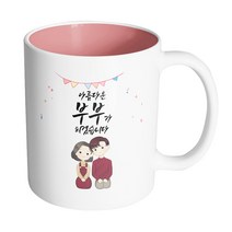 핸드팩토리 브라운 커플 상견례 아름다운 부부가 되겠습니다 머그컵, 내부 파스텔 핑크, 1개