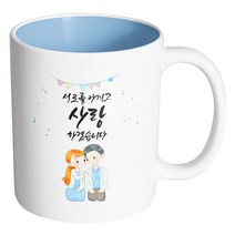 핸드팩토리 순백커플상견례 서로를 아끼고 사랑하겠습니다 머그컵, 내부 파스텔 블루, 1개