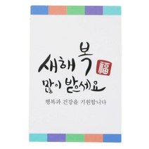 황씨네도시락 새해복스티커 사각캘리, 혼합 색상, 66개입