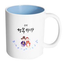 핸드팩토리 전통혼례기댐 우리행복하자 머그컵, 내부 파스텔 블루, 1개