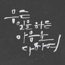 1AM 캘리그라피 인테리어 포인트 스티커 무슨일을 하든, 반사
