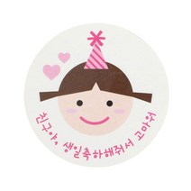 황씨네도시락 친구야 생일 스티커, 고깔걸, 88개입
