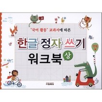 한글 정자 쓰기 워크북 상, 교학사