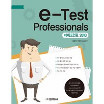e-Test Professionals 파워포인트 2010, 교학사