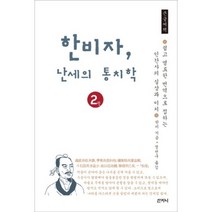 한비자 난세의 통치학. 2(큰글씨책):쉽고 명료한 번역으로 접하는 인간사의 실상과 이치, 산지니, 한비 저/정천구 역