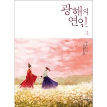 광해의 연인. 3:유오디아 장편소설