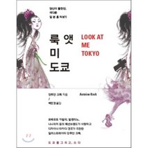 룩 앳 미 도쿄 : 당신이 몰랐던 색다른 일본 훔쳐보기, 시드페이퍼(seed paper), 앙투안 크뤽 저/백민경 역