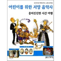 어린이를 위한 서양 음악사(흥미진진한 시간 여행), 음악세계, 모니카 호이만 저/이희경 역