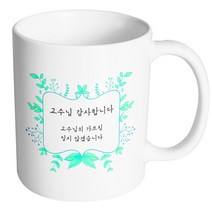 핸드팩토리 민트리프 교수님 감사합니다 머그컵, 내부 화이트, 1개