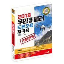 2018 무인 멀티 헬리콥터 드론조종 자격증 기출예상문제, 골든벨