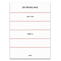 한국 북디자인 100년(1883~1983), 21세기북스, 박대헌 저