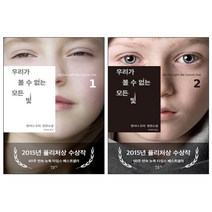 우리가 볼 수 없는 모든 빛 1-2 세트, 민음사