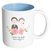 핸드팩토리 웨딩스케치 세상에서 가장 행복한 부부가 되겠습니다 머그컵, 내부 파스텔 블루, 1개