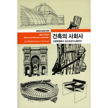 건축의 사회사 - 026 (열화당미술책방), 열화당, 빌 리제베로 저/박인석 역