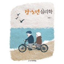 장 노년 심리학, 시그마프레스, 김애순 저