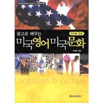 미국영어 미국문화 (광고로 배우는), 글로벌콘텐츠