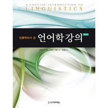 인류학자가 쓴 언어학 강의, 시그마프레스, 브루스 M. 로우,다이안 P. 레빈 공저/장영준 역