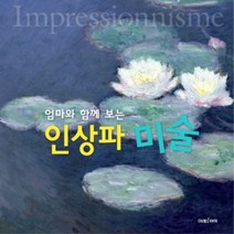 엄마와 함께 보는 인상파 미술, 미래아이(미래M&B)