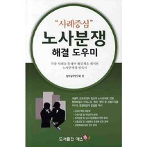 노사분쟁 해결 도우미 (사례중심), 예스폼, 법무실무연구회 저