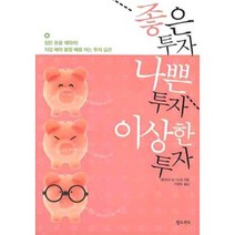 좋은투자 나쁜투자 이상한투자, 엘도라도, 데이비드 M. 다스트 저/이영래 역