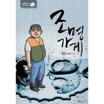 조명가게 3, 재미주의