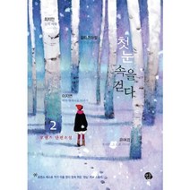 첫눈속을 걷다(2), 감, 최지안,이지연,뭄타즈마할,은여경 공저