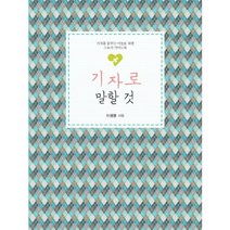 기자로 말할것-02(직업공감시리즈), 이담북스