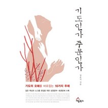 기도인가 주문인가:기도의 오해를 바로잡는 16가지 주제, 세움북스