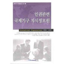 인권관련 국제기구 지식정보원 - 4 (국제기구 지식정보원 시리즈), 한국학술정보