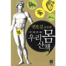 우리몸산책(권오길교수의구석구석), 이치, 권오길 저