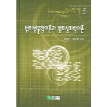 범죄생물학이론과 범죄심리학이론, 백산출판사, 최영인,염건령 공저