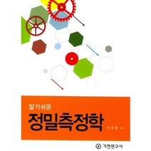 알기쉬운 정밀측정학, 기전연구사, 이건준 저