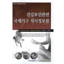 건강보건관련 국제기구 지식정보원 - 8 (국제기구 지식정보원 시리즈), 한국학술정보