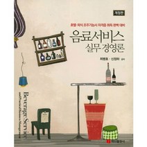 음료서비스 실무 경영론:호텔 외식 조주기능사 자격증 취득 완벽 대비 개정판, 백산출판사