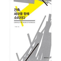 건축 세상을 향해 소리치다, 세창미디어