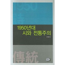 1950년대 시와 전통주의, 역락